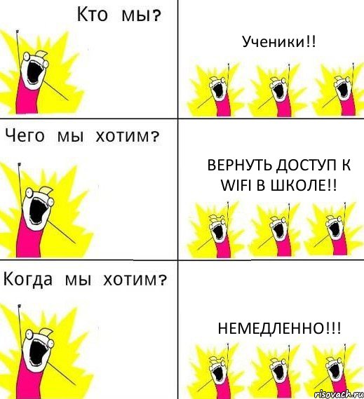 Ученики!! Вернуть доступ к WiFi в школе!! НЕМЕДЛЕННО!!!, Комикс Что мы хотим