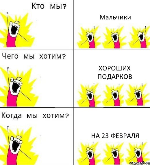 Мальчики хороших подарков На 23 февраля, Комикс Что мы хотим