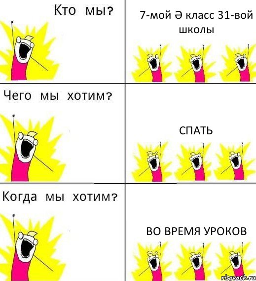 7-мой Ә класс 31-вой школы Спать Во время уроков, Комикс Что мы хотим