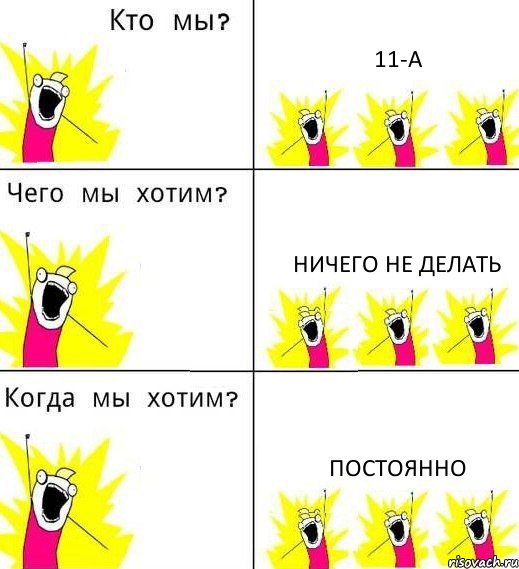 11-А Ничего не делать Постоянно, Комикс Что мы хотим