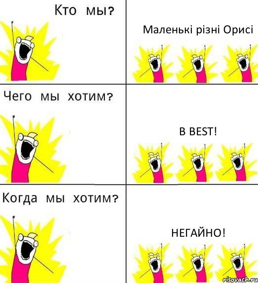 Маленькі різні Орисі в BEST! негайно!, Комикс Что мы хотим