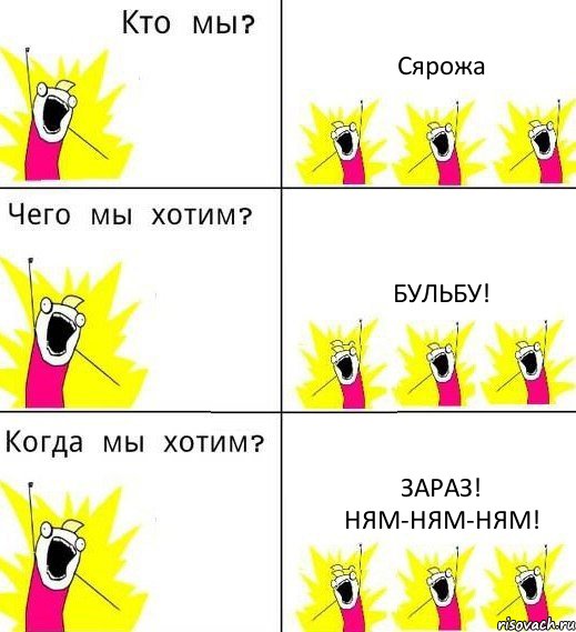 Сярожа Бульбу! ЗАРАЗ! НЯМ-НЯМ-НЯМ!, Комикс Что мы хотим