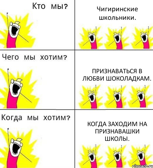 Чигиринские школьники. Признаваться в любви шоколадкам. Когда заходим на Признавашки школы., Комикс Что мы хотим