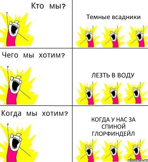 Темные всадники Лезть в воду Когда у нас за спиной Глорфиндейл, Комикс Что мы хотим