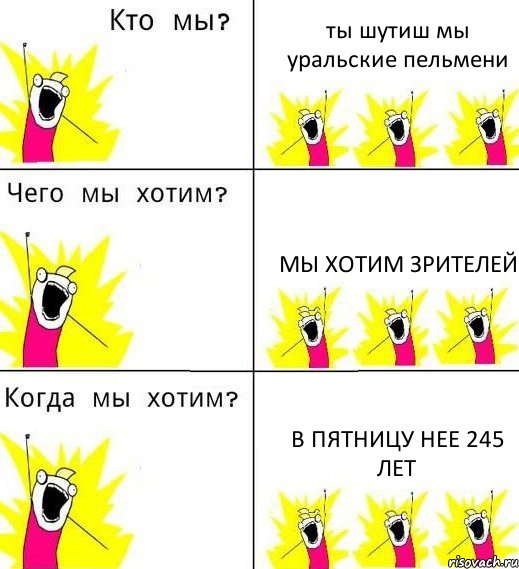 ты шутиш мы уральские пельмени мы хотим зрителей в пятницу нее 245 лет, Комикс Что мы хотим