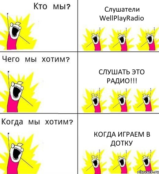 Слушатели WellPlayRadio Слушать это радио!!! Когда играем в дотку, Комикс Что мы хотим