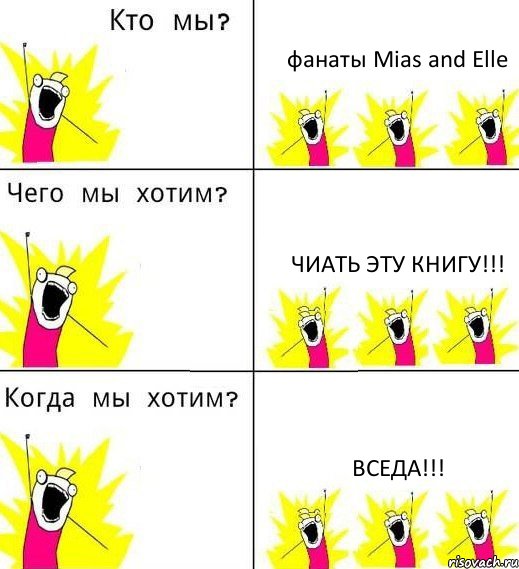 фанаты Mias and Elle чиать эту книгу!!! вседа!!!, Комикс Что мы хотим