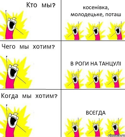 косенівка, молодецьке, поташ в роги на танцулі всєгда, Комикс Что мы хотим