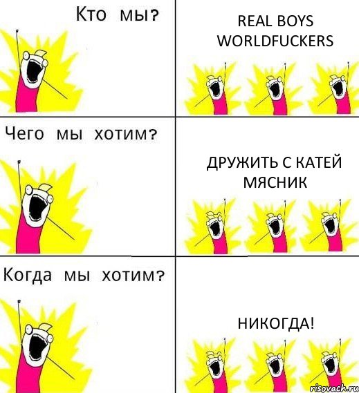 REAL BOYS WORLDFUCKERS ДРУЖИТЬ С КАТЕЙ МЯСНИК НИКОГДА!, Комикс Что мы хотим