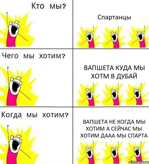 Спартанцы Вапшета куда мы хотм в дубай Вапшета не когда мы хотим а сейчас мы хотим дааа мы спарта, Комикс Что мы хотим