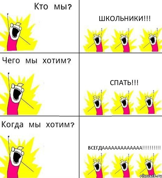 ШКОЛЬНИКИ!!! СПАТЬ!!! ВСЕГДААААААААААААА!!!!!!!!!!, Комикс Что мы хотим