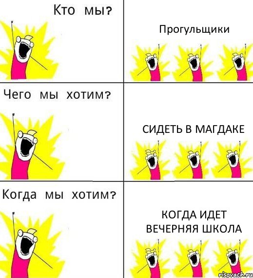 Прогульщики Сидеть в магдаке Когда идет вечерняя школа, Комикс Что мы хотим