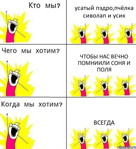 усатый пэдро,пчёлка сиволап и усик чтобы нас вечно помниили соня и поля всегда, Комикс Что мы хотим