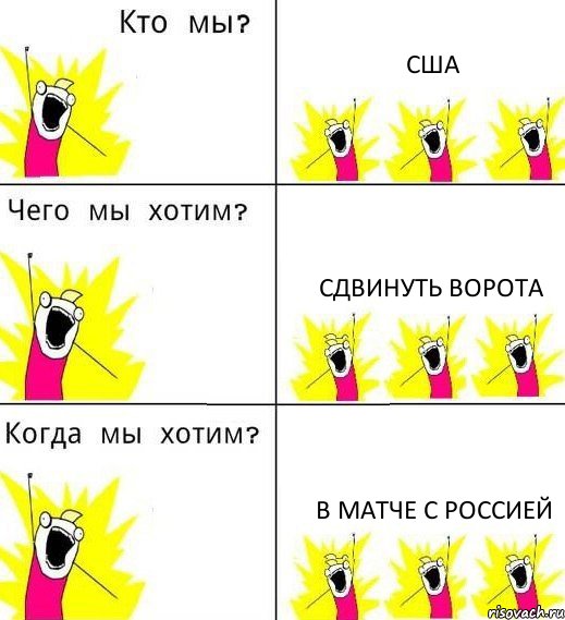 США сдвинуть ворота в матче с Россией, Комикс Что мы хотим