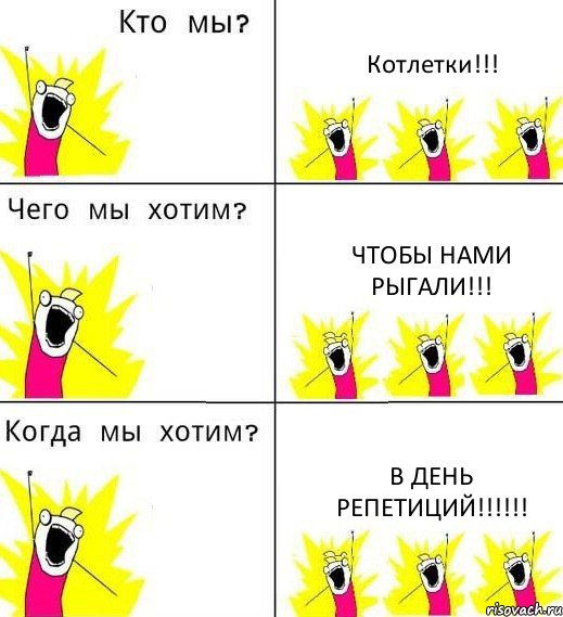 Котлетки!!! Чтобы нами рыгали!!! В день репетиций!!!!!!, Комикс Что мы хотим