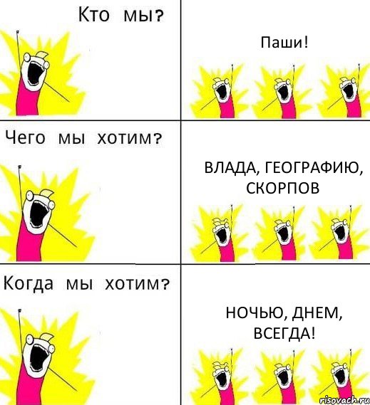 Паши! Влада, Географию, Скорпов Ночью, Днем, Всегда!, Комикс Что мы хотим