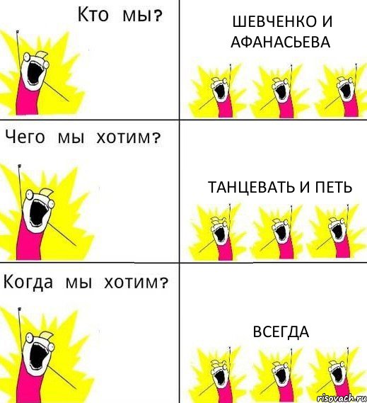 ШЕВЧЕНКО И АФАНАСЬЕВА ТАНЦЕВАТЬ И ПЕТЬ ВСЕГДА, Комикс Что мы хотим