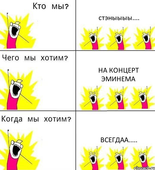 стэныыыы.... на концерт эминема всегдаа....., Комикс Что мы хотим