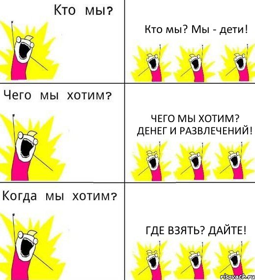 Кто мы? Мы - дети! Чего мы хотим? Денег и развлечений! Где взять? Дайте!, Комикс Что мы хотим