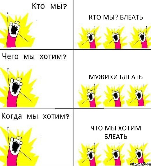 КТО МЫ? БЛЕАТЬ МУЖИКИ БЛЕАТЬ ЧТО МЫ ХОТИМ БЛЕАТЬ, Комикс Что мы хотим