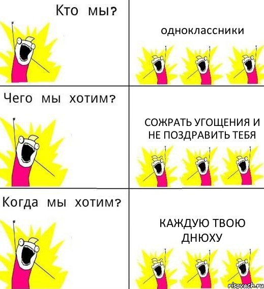 одноклассники сожрать угощения и не поздравить тебя каждую твою днюху, Комикс Что мы хотим