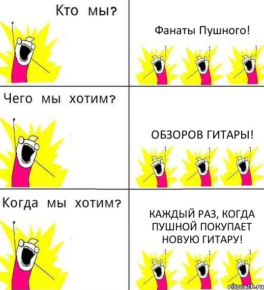 Фанаты Пушного! Обзоров гитары! Каждый раз, когда Пушной покупает новую гитару!, Комикс Что мы хотим