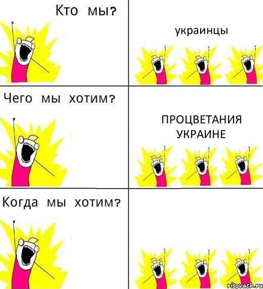 украинцы процветания Украине , Комикс Что мы хотим