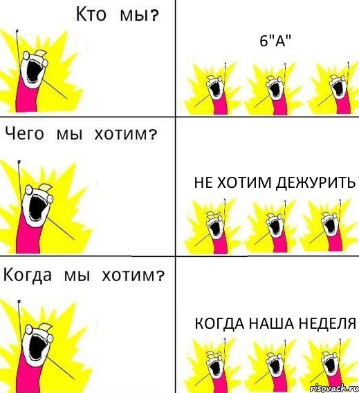 6"А" Не хотим дежурить Когда наша неделя, Комикс Что мы хотим