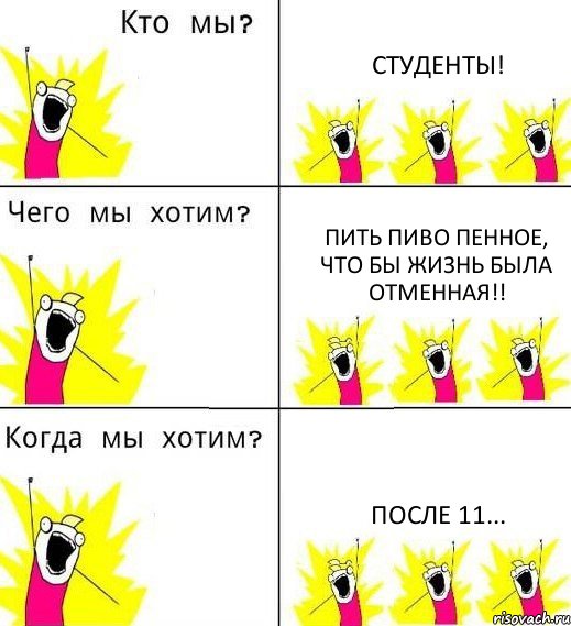 СТУДЕНТЫ! ПИТЬ ПИВО ПЕННОЕ, ЧТО БЫ ЖИЗНЬ БЫЛА ОТМЕННАЯ!! ПОСЛЕ 11..., Комикс Что мы хотим