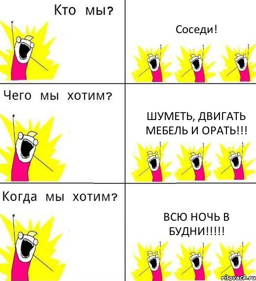 Соседи! Шуметь, двигать мебель и орать!!! Всю ночь в будни!!!!!, Комикс Что мы хотим