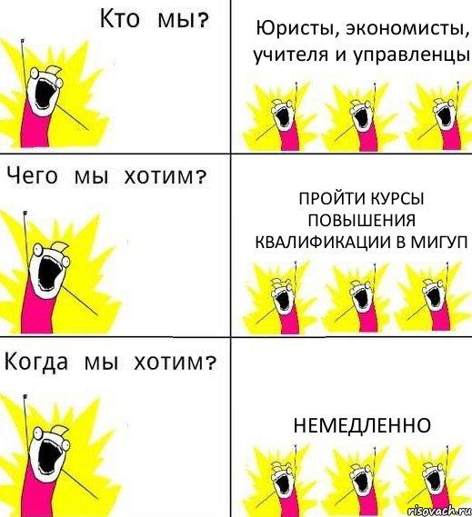 Юристы, экономисты, учителя и управленцы пройти курсы повышения квалификации в МИГУП немедленно, Комикс Что мы хотим