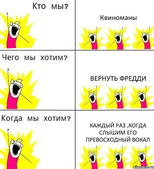 Квиноманы Вернуть Фредди Каждый раз ,когда слышим его превосходный вокал, Комикс Что мы хотим