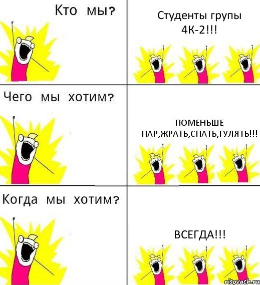 Студенты групы 4К-2!!! Поменьше пар,жрать,спать,гулять!!! ВСЕГДА!!!, Комикс Что мы хотим