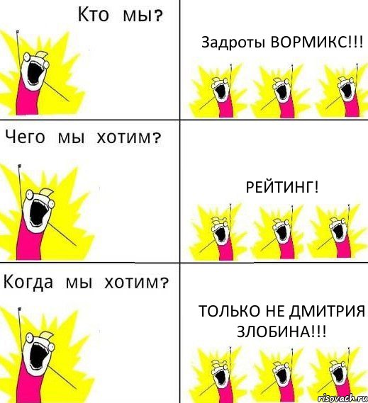 Задроты ВОРМИКС!!! Рейтинг! Только не Дмитрия Злобина!!!, Комикс Что мы хотим