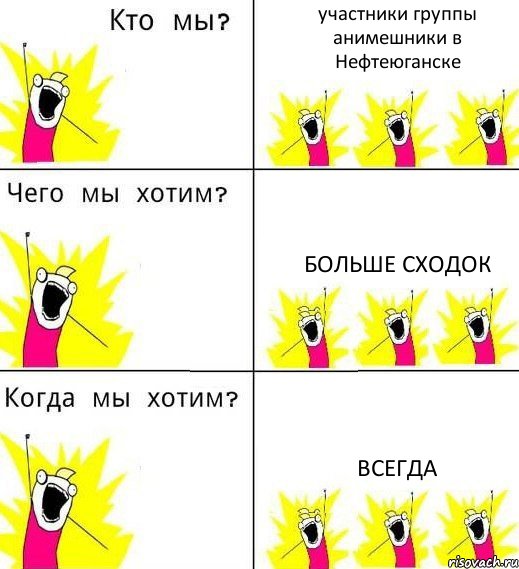 участники группы анимешники в Нефтеюганске Больше сходок Всегда, Комикс Что мы хотим