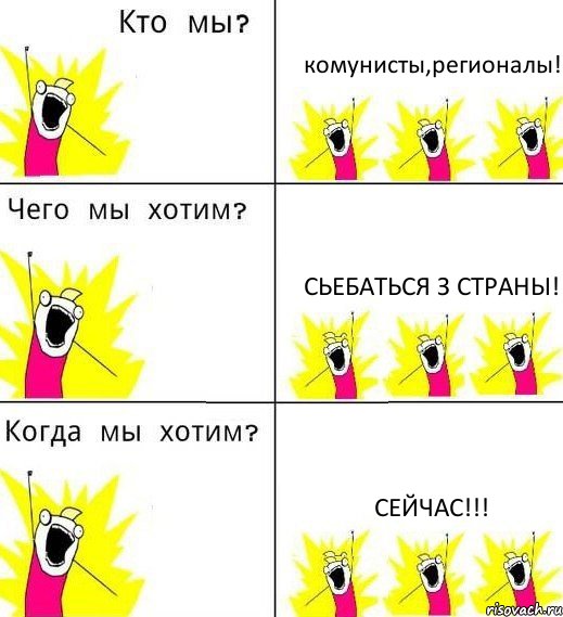 комунисты,регионалы! сьебаться з страны! сейчас!!!, Комикс Что мы хотим