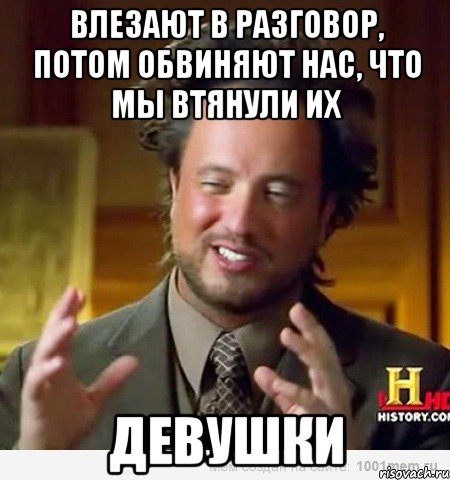 Влезают в разговор, потом обвиняют нас, что мы втянули их Девушки, Мем Женщины (aliens)