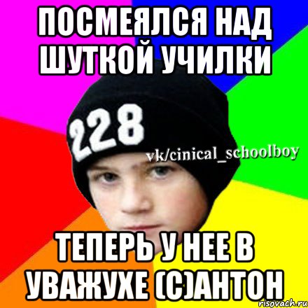 Посмеялся над шуткой училки Теперь у нее в уважухе (с)Антон, Мем  Циничный школьник 1