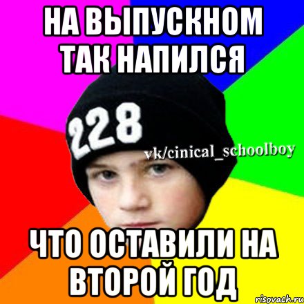 На выпускном так напился Что оставили на второй год, Мем  Циничный школьник 1