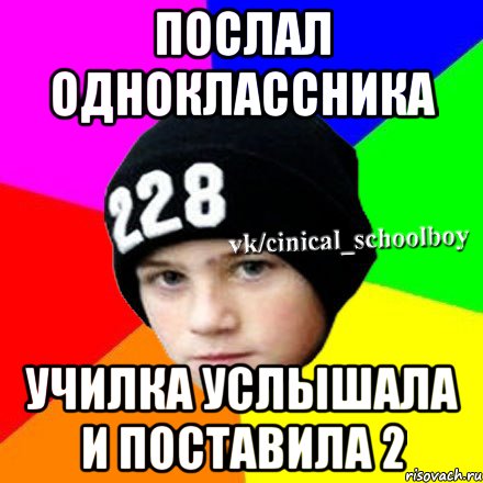 Послал одноклассника Училка услышала и поставила 2, Мем  Циничный школьник 1