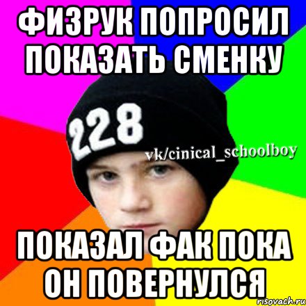 Физрук попросил показать сменку Показал фак пока он повернулся, Мем  Циничный школьник 1