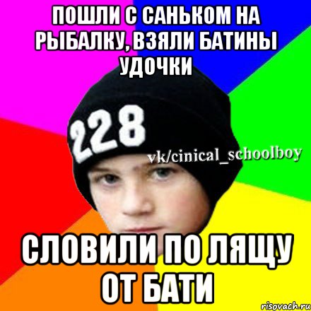 Пошли с саньком на рыбалку, взяли батины удочки Словили по лящу от бати, Мем  Циничный школьник 1