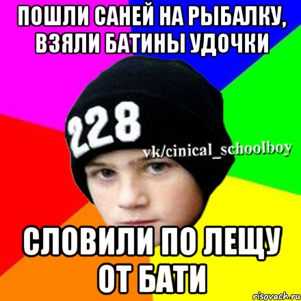 Пошли саней на рыбалку, взяли батины удочки Словили по лещу от бати