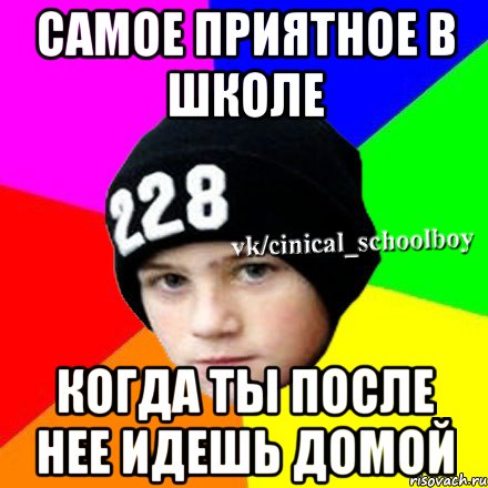 Самое приятное в школе Когда ты после нее идешь домой, Мем  Циничный школьник 1