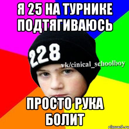 Я 25 на турнике подтягиваюсь Просто рука болит, Мем  Циничный школьник 1