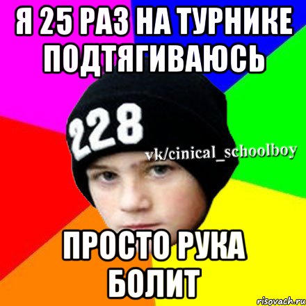 Я 25 раз на турнике подтягиваюсь Просто рука болит, Мем  Циничный школьник 1