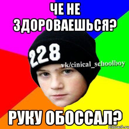 Че не здороваешься? Руку обоссал?, Мем  Циничный школьник 1