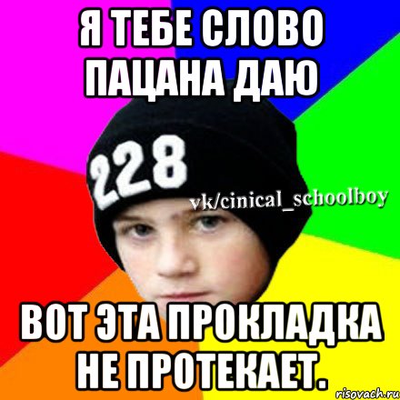 Я тебе слово пацана даю вот эта прокладка не протекает.