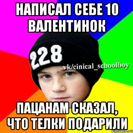 Написал себе 10 валентинок Пацанам сказал, что телки подарили, Мем  Циничный школьник 1