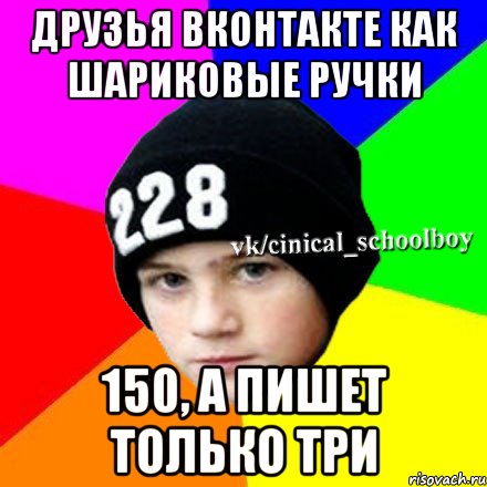 Друзья вконтакте как шариковые ручки 150, а пишет только три, Мем  Циничный школьник 1